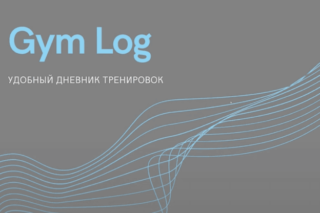 GymLog — дневник тренировок