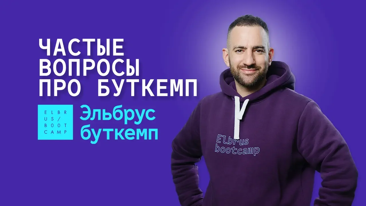Георгий Бабаян: частые вопросы про буткемп